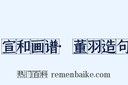 宣和画谱·董羽造句是什么意思的图片